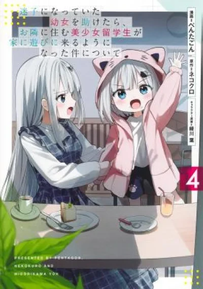 Maigo ni Natteita Youjo o Tasuketara, Otonari ni Sumu Bishoujo Ryuugakusei ga Ie ni Asobi ni Kuru you ni natta Ken ni tsuite