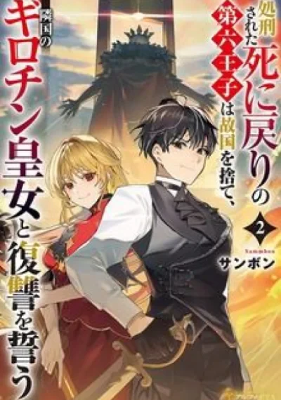 Shokei Sareta Shinimodori no Dairoku Ouji wa Kokoku o Sute, Ringoku no Guillotine Koujo to Fukushuu o Chikau เจ้าชายลำดับที่หกผู้หวนคืนจากจุดจบร่วมมือกับเจ้าหญิงกิโยติน เพื่อล้างแค้นอาณาจักร