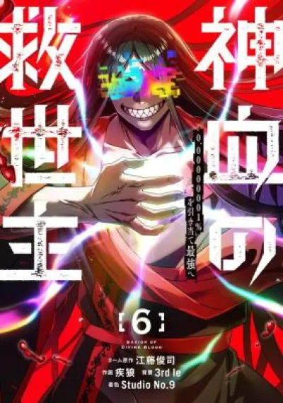Savior of Divine Blood เพลเยอร์เลือดเทวะ