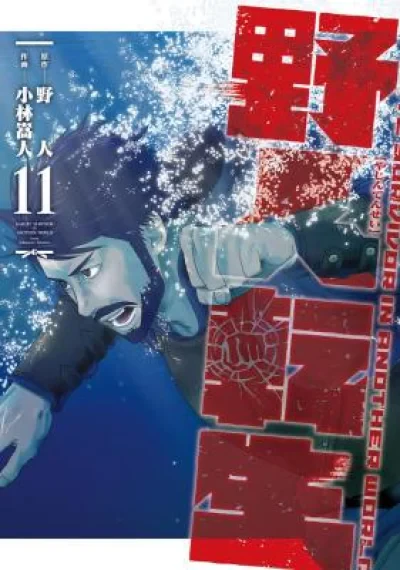 Karate Survivor in Another World เกิดใหม่เป็นคนเถื่อน ตะลุยต่างโลกด้วยหมัดคาราเต้