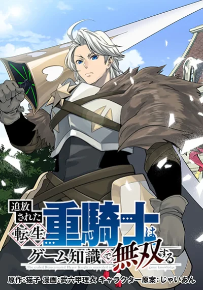 Tsuihou Sareta Tenshou Juu Kishi wa game Chishiki de Musou Suru อัศวินเกราะหนัก