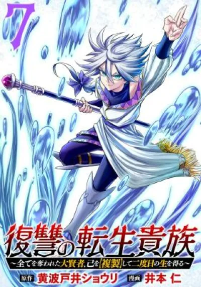 Fukushuu no Tensei Kizoku ~Subete o Ubawareta Daikenja, Onore o [Fukusei] shite Nidome no Sei o Eru~ ขุนนางเกิดใหม่แห่งการล้างแค้น — มหานักปราชญ์ผู้สูญเสียทุกสิ่ง ใช้พลัง [คัดลอกตัวเอง] เพื่อเริ่มชีวิตที่สอง
