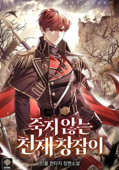 The Immortal Genius Spearman ยอดผู้ใช้หอกอัจฉริยะผู้ไม่รู้จักตาย