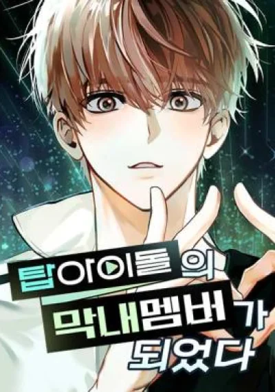 My Comeback as the Youngest Member ย้อนเวลามาเป็นมักเน่