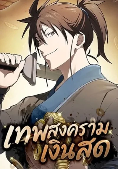 Pay-to-Win Martial God เทพสงครามเงินสด