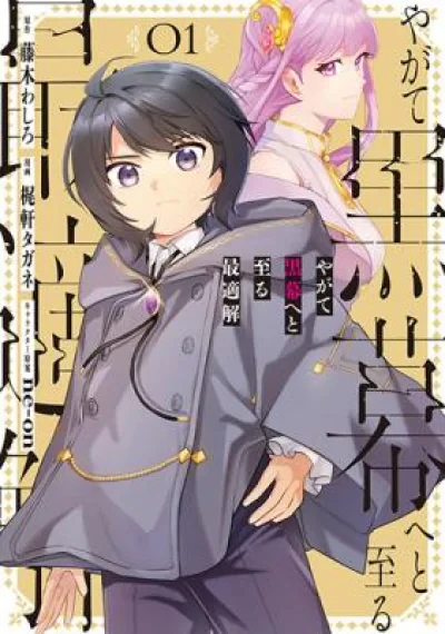 Yagate Kuromaku e to Itaru Saitekikai