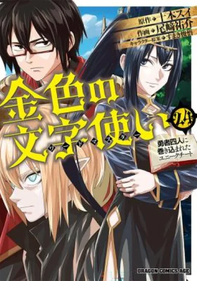 Konjiki no Moji Tsukai – Yuusha Yonin ni Makikomareta Unique Cheat