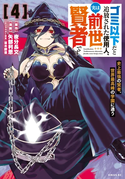 Gomi Ika da to Tsuihou Sareta Shiyounin, Jitsu wa Zense Kenja desu ~Shijou Saikyou no Kenja, Sekai Saikouhou no Gakuen ni Kayou~ คนรับใช้ที่ถูกตราหน้าว่าไร้ค่ายิ่งกว่าขยะ แท้จริงคือมหาปราชญ์จากชาติก่อน! จอมปราชญ์ผู้แข็งแกร่งที่สุด เข้าเรียนในสถาบันอันดับห