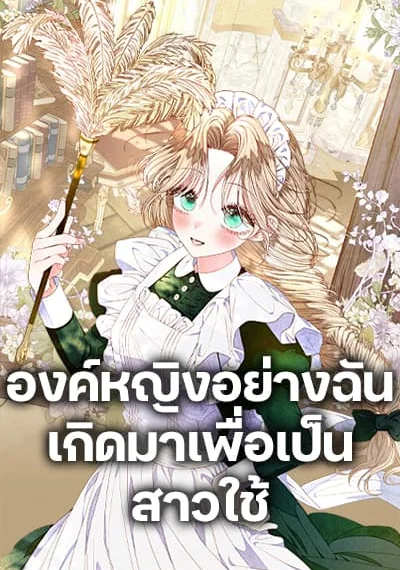 The Princess Maid องค์หญิงอย่างฉันเกิดมาเพื่อเป็นสาวใช้