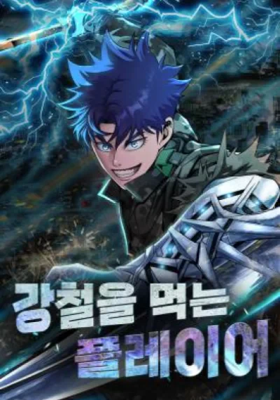 Steel-Eating Player เพลเยอร์นักกินเหล็ก