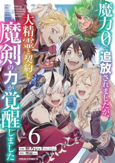 Maryoku 0 de Tsuihousaremashita ga, Daiseirei to Keiyakushi Maken no Chikara ga Kakuseishimashita ผมถูกขับไล่เพราะพลังเวทเป็น 0 หลังจากทำสัญญากับภูตระดับสูง พลังขอดาบมารเลยตื่นขึ้นมา