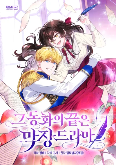 The End of This Fairytale Is a Drama ตอนจบของนิทานเรื่องนี้คือละครน้ำเน่า