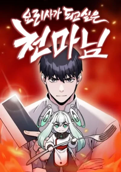 Heavenly Demon Wants to Be a Chef ปีศาจสวรรค์อยากเป็นเชฟ