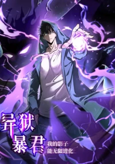 Tyrant of the Otherworld Prison: My Shadow Can Evolve Infinitely ทรราชวิวัฒนาการได้ไร้ขีดจำกัดแห่งแดนทมิฬ