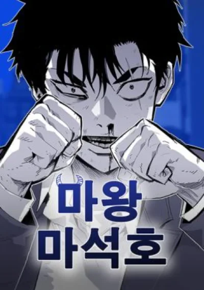 Demon King Ma Seok-Ho ราชาปีศาจ มา ซอกโฮ