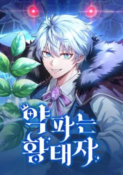 The Crown Prince That Sells Medicine เจ้าชายแผนโบราณ