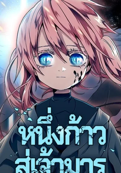 One Step Closer to the Demon King หนึ่งก้าวสู่เจ้ามาร