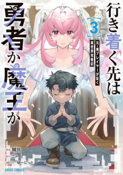 UPIkitsuku Saki wa Yuusha ka Maou ka ปลายทางคือผู้กล้าหรือราชาปิศาจ? - บันทึกพิชิตต่างโลกของอดีตผู้เล่นฮาร์ดคอร์