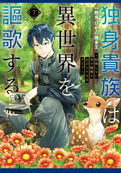 Dokushin Kizoku wa Isekai wo Ouka Suru: Kekkon Shinai Otoko no Yuuga na Ohitori-sama Life ขุนนางโสดผู้ใช้ชีวิตสบายในต่างโลก ~ชีวิตหรูของชายที่ไม่คิดจะแต่งงาน~