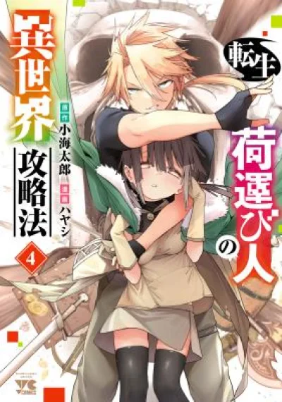 A Reincarnated Carrier's Strategy for Another World เกิดใหม่เป็นคนแบกกระเป๋า