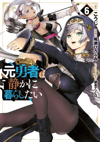 Moto Yuusha wa Shizuka ni Kurashitai อดีตผู้กล้าสุดแกร่ง ขอใช้ชีวิตอย่างสงบ แต่โลกไม่ยอม