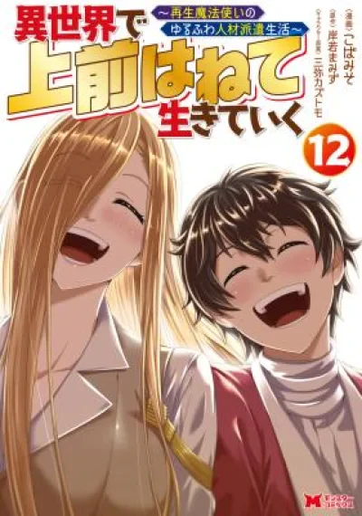 Isekai De Uwamae Hanete Ikiteiku ~Saisei Mahotsukai No Yuru Fuwa Jinzai Haken Seikatsu~ ขอใช้ชีวิตในต่างโลกด้วยการหักหัวคิว ~ชีวิตเปิดบริษัทจัดหางานสุดชิลของจอมเวทฟื้นฟู~