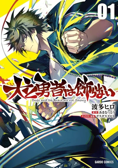 Inu to Yuusha wa Kazaranai ผู้กล้าและหมาไม่ขอทำตัวเด่น