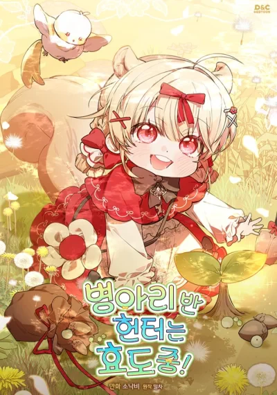 NThe Chick Hunter Is Being Filial! ฮันเตอร์ห้องลูกเจี๊ยบแรงค์S ต้องเก็บแต้มกตัญู!