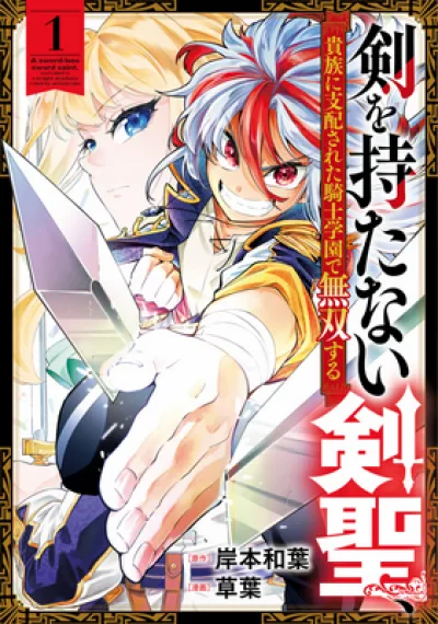 NKen wo Motanai Kensei, Kizoku ni Shihai Sareta Kishi Gakuen de Musou Suru เซียนดาบผู้ใช้ดาบไร้ลักษณ์ ต้องมาผงาดไร้เทียมทานในโรงเรียนอัศวินขุนนาง