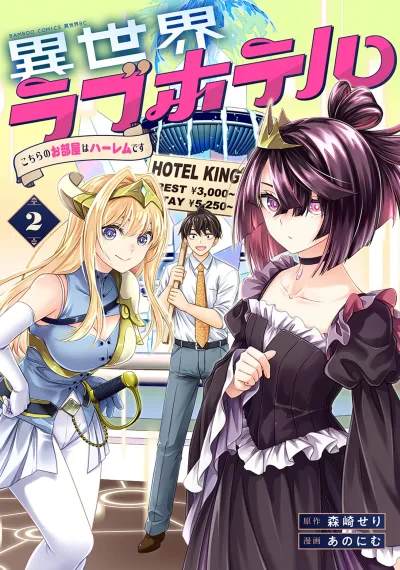 NIsekai Love Hotel - Kochira no Oheya wa Harem desu ไปต่างโลกกับเลิฟโฮเทล