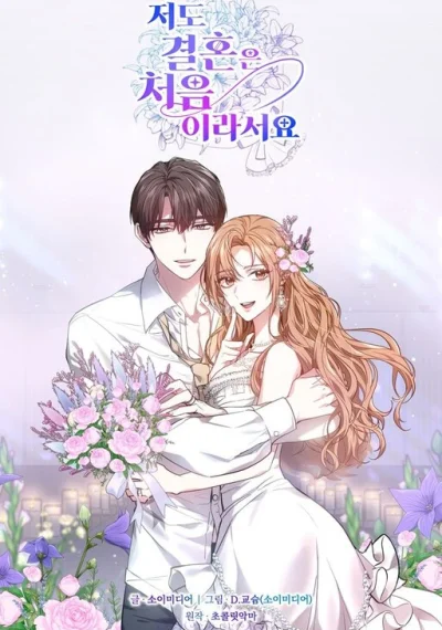 It’s My First Time Getting Married พอดีว่าฉันก็เพิ่งเคยแต่งงาน