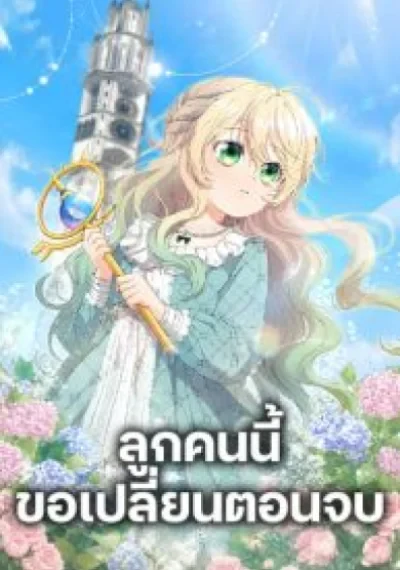NTrumping My Tragic Destiny ลูกคนนี้ขอเปลี่ยนตอนจบ