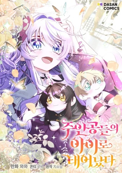 I’m the Main Character’s Child เมื่อมาเกิดใหม่เป็นลูกของเหล่าตัวเอก