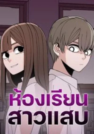 NEvil Girl Classroom ห้องเรียนสาวแสบ