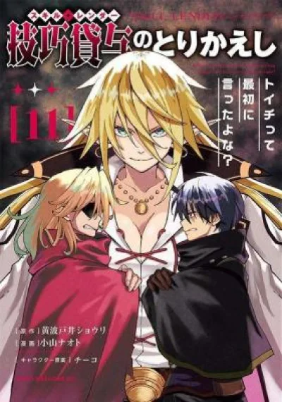 NGikou Taichi no Torikaeshi ~Toichi tte Saisho ni itta yo na~ การทวงคืนของนักให้กู้สกิล