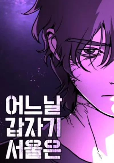 NOne Day Suddenly Seoul Is วันดีคืนดี โซลก็…