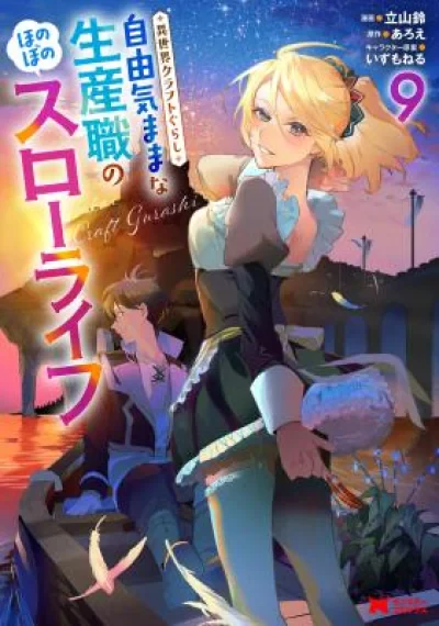 Isekai Craft-gurashi: Jiyuu Kimama na Seisanshoku no Honobono Slow Life เกิดใหม่ไปคราฟต์ของที่ต่างโลก : สโลว์ไลฟ์สุดชิลล์ของสายผลิตตามใจฉัน~