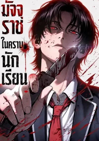 Contract Killer Enrollment มัจจุราชในคราบนักเรียน