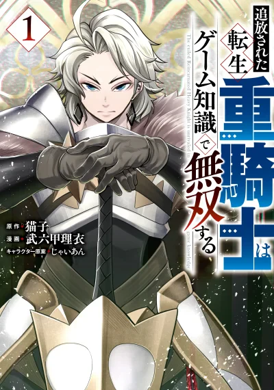 Tsuihou Sareta Tenshou Juu Kishi wa game Chishiki de Musou Suru อัศวินเกราะหนักผู้ถูกขับไล่คือเซียนเกมเกิดใหม่ในต่างโลก