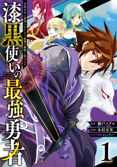 Shikkoku Tsukai no Saikyou Yuusha: Nakama Zenin ni Uragirareta node Saikyou no Mamono to Kumimasu