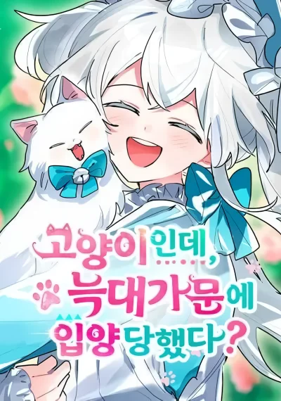 You’re a Cat, But You’ve Been Adopted by a Wolf Family? แมวน้อยในรังหมาป่า