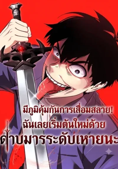 Immune to Corruption, I Wield a Cataclysmic Demon Sword มีภูมิคุ้มกันการเสื่อมสลาย! ฉันเลยเริ่มต้นใหม่ด้วยดาบมารระดับหายนะ
