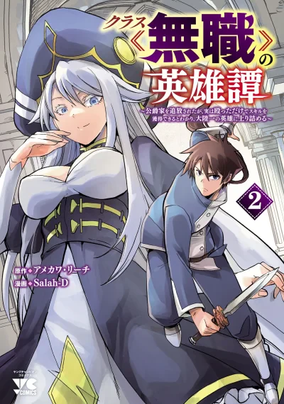 Class <> no Eiyuutan: Koushaku-ka wo Tsuihou Sareta ga, Jitsu wa Nagutta Dake de Skill wo Kakutoku Dekiru to Wakari, Tairiku Ichi no Eiyuu ni Nobori Tsumeru ตำนานผู้กล้าไร้อาชีพ : ถึงพระเจ้าไม่ประทานสกิล แต่ถ้าแค่อยากได้ก็แค่ต่อยให้ร่วงซะ!