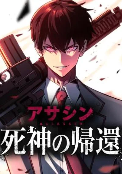  Return of the Reaper: Assassin ตำนานนักฆ่ายอดมัจจุราชผู้หวนคืน
