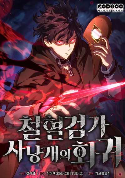 Revenge of the Iron-Blooded Sword Hound การกลับมาของหมาล่าเนื้อตระกูลดาบเลือดเหล็ก