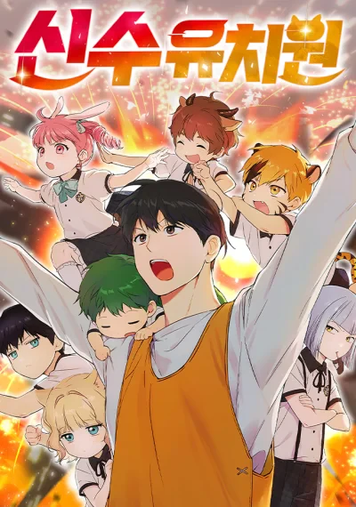 Kindergarten for Divine Beasts อนุบาลสัตว์วิเศษ