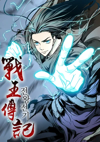 Memoir Of The King Of War ราชันสงคราม