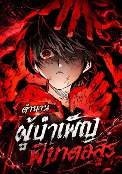 The Tale of Cultivation and Demon Extermination ตำนานผู้บำเพ็ญพิฆาตอสูร