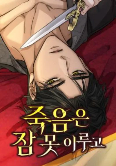 Death Can't Sleep มัจจุราชไม่หลับใหล
