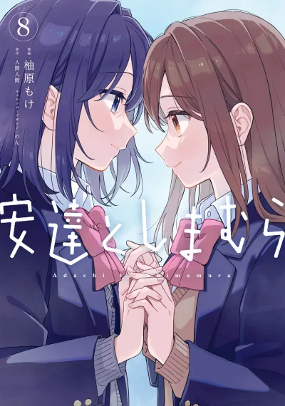 Adachi to Shimamura (Yuzuhara Moke)